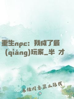 重生npc：我成了最強(qiáng)玩家