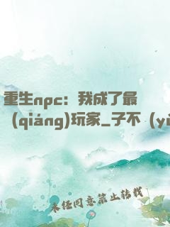 重生npc：我成了最強(qiáng)玩家