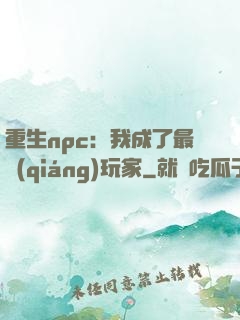 重生npc：我成了最強(qiáng)玩家