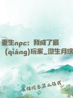 重生npc：我成了最強(qiáng)玩家