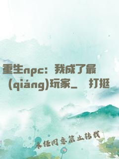 重生npc：我成了最強(qiáng)玩家