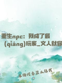重生npc：我成了最強(qiáng)玩家
