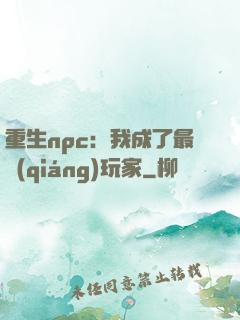 重生npc：我成了最強(qiáng)玩家