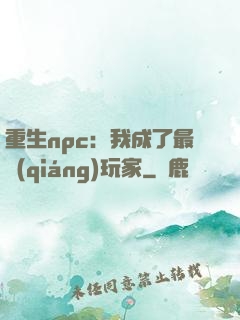 重生npc：我成了最強(qiáng)玩家