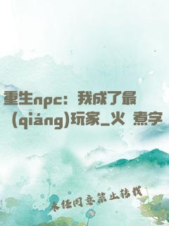 重生npc：我成了最強(qiáng)玩家