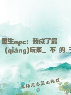 重生npc：我成了最強(qiáng)玩家