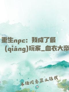 重生npc：我成了最強(qiáng)玩家