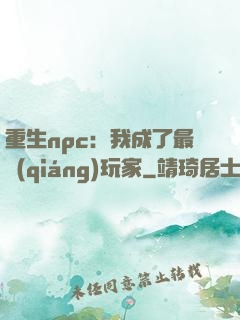 重生npc：我成了最強(qiáng)玩家