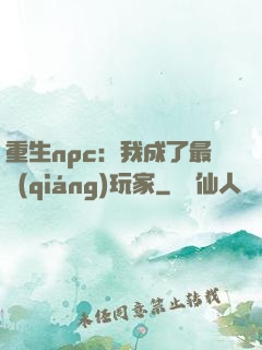 重生npc：我成了最強(qiáng)玩家