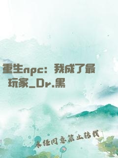 重生npc：我成了最強玩家