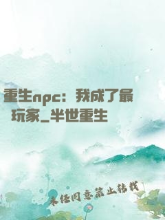 重生npc：我成了最強玩家