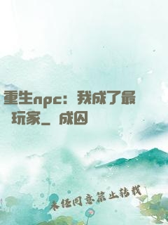 重生npc：我成了最強玩家