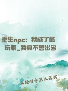 重生npc：我成了最強玩家