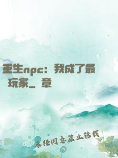 重生npc：我成了最強玩家