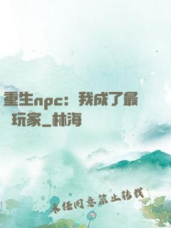 重生npc：我成了最強玩家