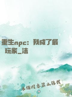 重生npc：我成了最強玩家