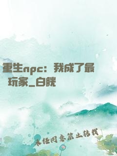 重生npc：我成了最強玩家