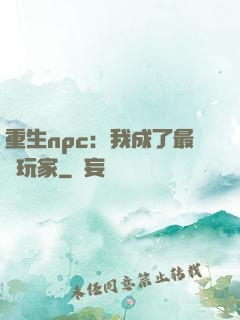 重生npc：我成了最強玩家