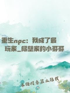 重生npc：我成了最強玩家
