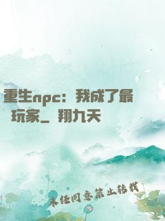 重生npc：我成了最強玩家
