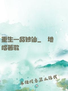 重生一品妙仙