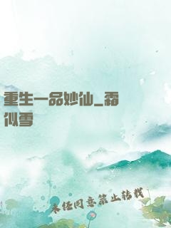 重生一品妙仙