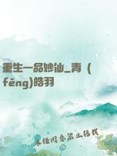 重生一品妙仙