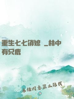 重生七七俏媳婦