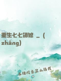 重生七七俏媳婦