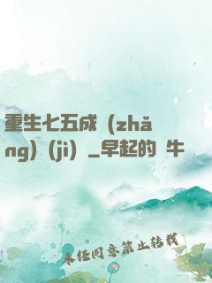 重生七五成長(zhǎng)計(jì)劃