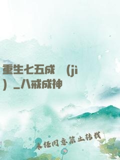 重生七五成長計(jì)劃