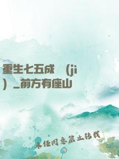重生七五成長計(jì)劃