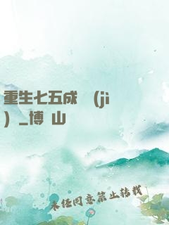 重生七五成長計(jì)劃