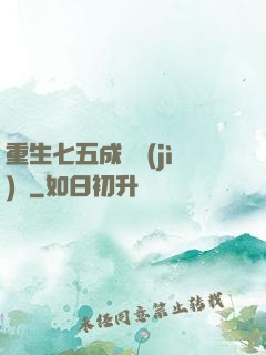 重生七五成長計(jì)劃
