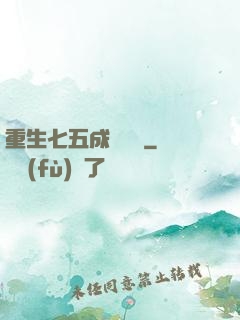 重生七五成長計劃