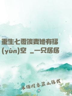 重生七零傻妻她有福運(yùn)空間