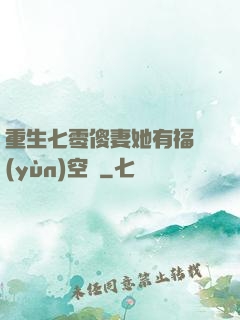 重生七零傻妻她有福運(yùn)空間