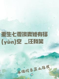 重生七零傻妻她有福運(yùn)空間