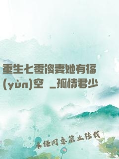 重生七零傻妻她有福運(yùn)空間