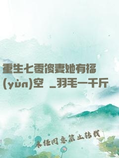 重生七零傻妻她有福運(yùn)空間