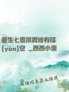 重生七零傻妻她有福運(yùn)空間