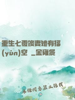 重生七零傻妻她有福運(yùn)空間