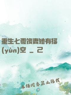 重生七零傻妻她有福運(yùn)空間