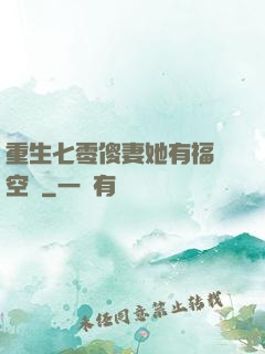 重生七零傻妻她有福運空間