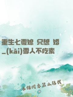 重生七零媳婦只想離婚