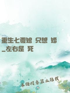 重生七零媳婦只想離婚