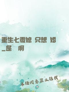 重生七零媳婦只想離婚