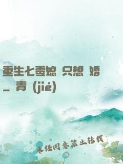 重生七零媳婦只想離婚