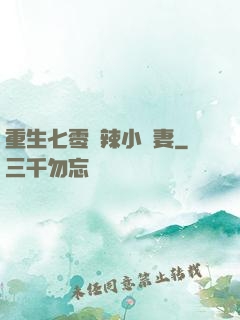 重生七零潑辣小嬌妻