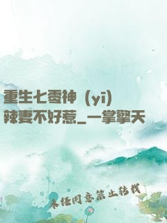 重生七零神醫(yī)辣妻不好惹